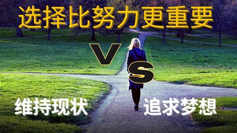 選擇的重要性|選擇，比努力更重要，千萬別在不對的地方找你要的東。